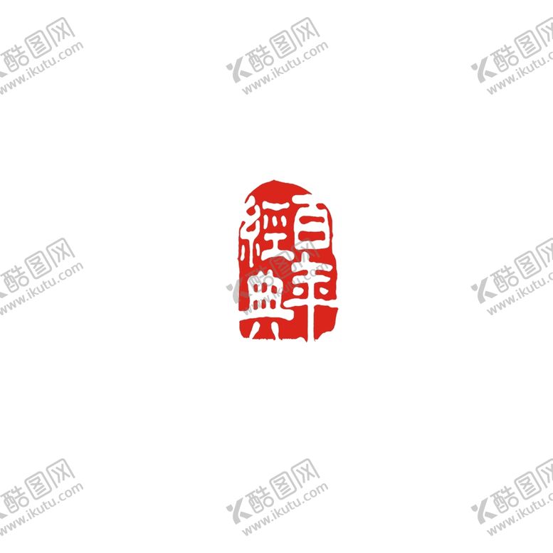 编号：16845002122342377490【酷图网】源文件下载-印章图片