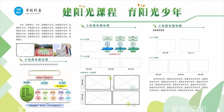 编号：74589310201451544831【酷图网】源文件下载-学校展板