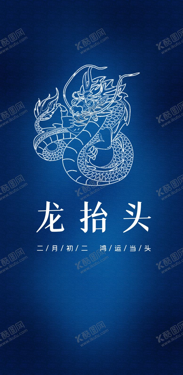 编号：79917301140934114442【酷图网】源文件下载-龙抬头海报          
