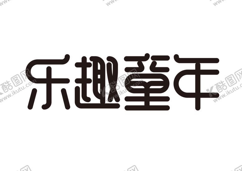 编号：36412805050043457212【酷图网】源文件下载-乐趣童年字体字形标识海报素材