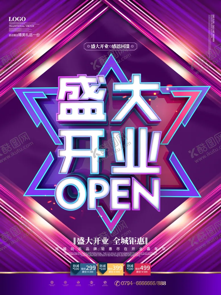 编号：56276506191118557723【酷图网】源文件下载-开业海报