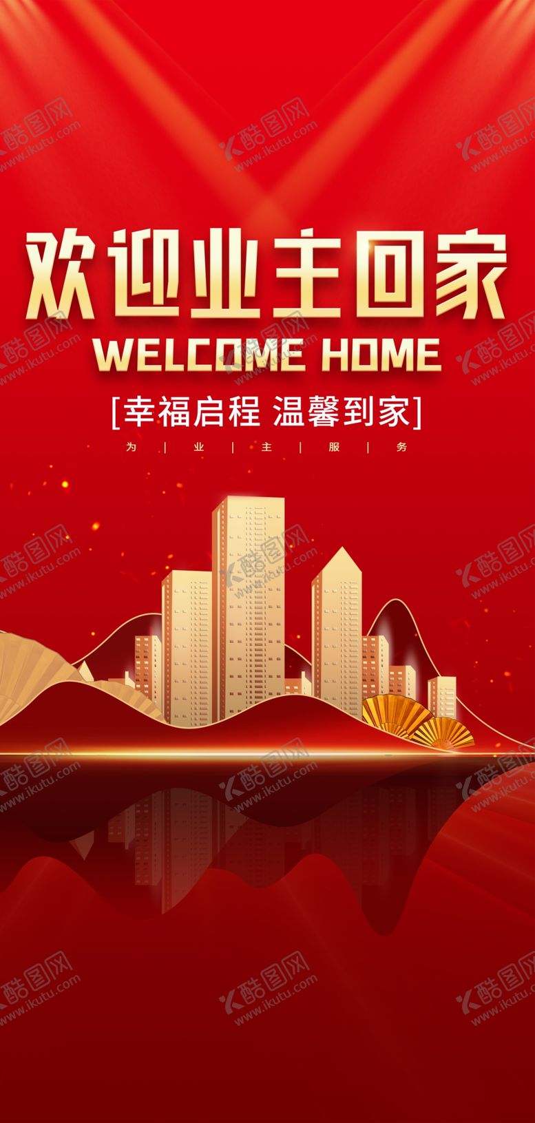 编号：68801712102316596193【酷图网】源文件下载-欢迎回家