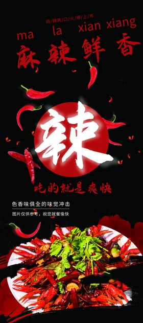麻辣鲜香