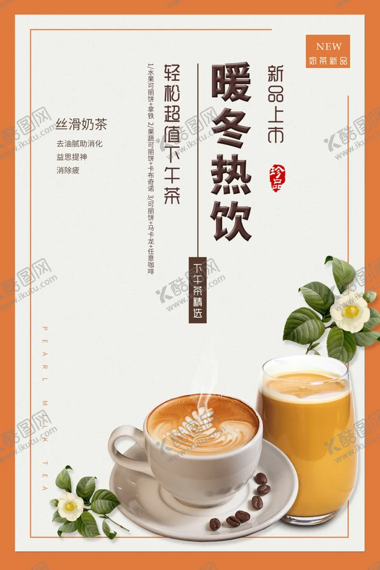 编号：94320705120108317010【酷图网】源文件下载-奶茶