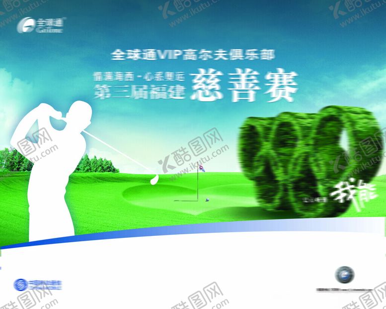 编号：59496402022018067771【酷图网】源文件下载-高尔夫球慈善赛广告设计
