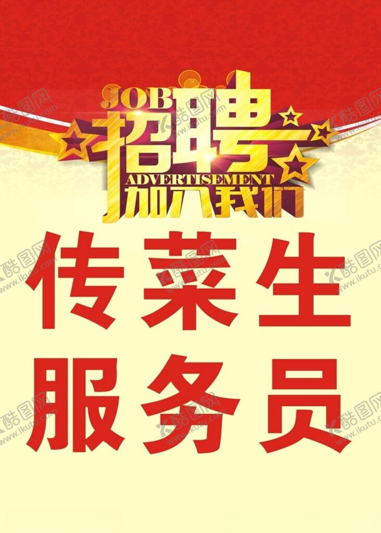 编号：37920901261040352932【酷图网】源文件下载-招聘