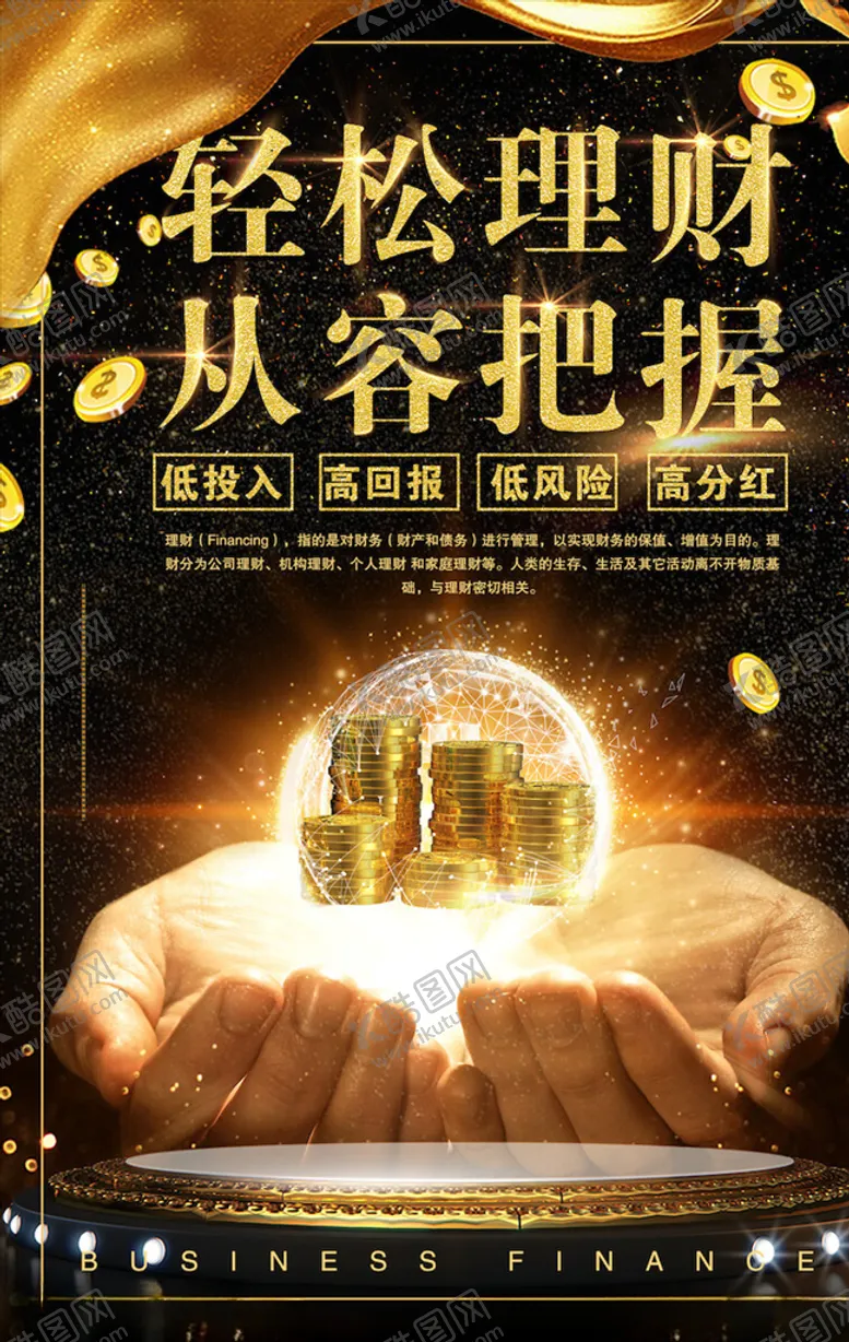 编号：59979203190147132975【酷图网】源文件下载-金融海报