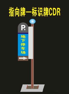 导向景区公园导向景区停车场导视