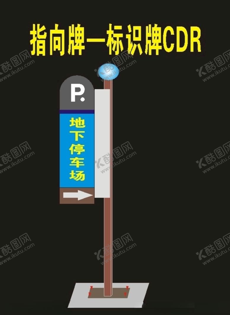 编号：31391609130947519494【酷图网】源文件下载-停车场导向牌景区导向牌