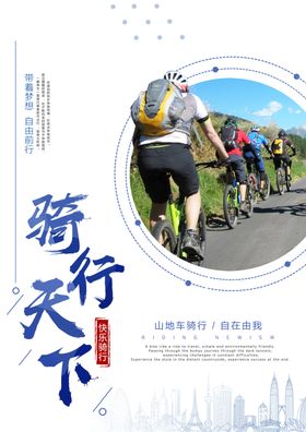 山地自行车海报