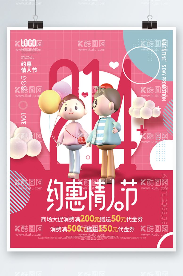 编号：88843310231406025349【酷图网】源文件下载-简约创意版式214情人节促销活