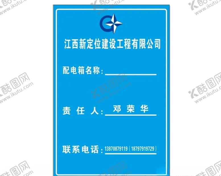 编号：12405106260210577457【酷图网】源文件下载-配电箱名称责任人联系电话