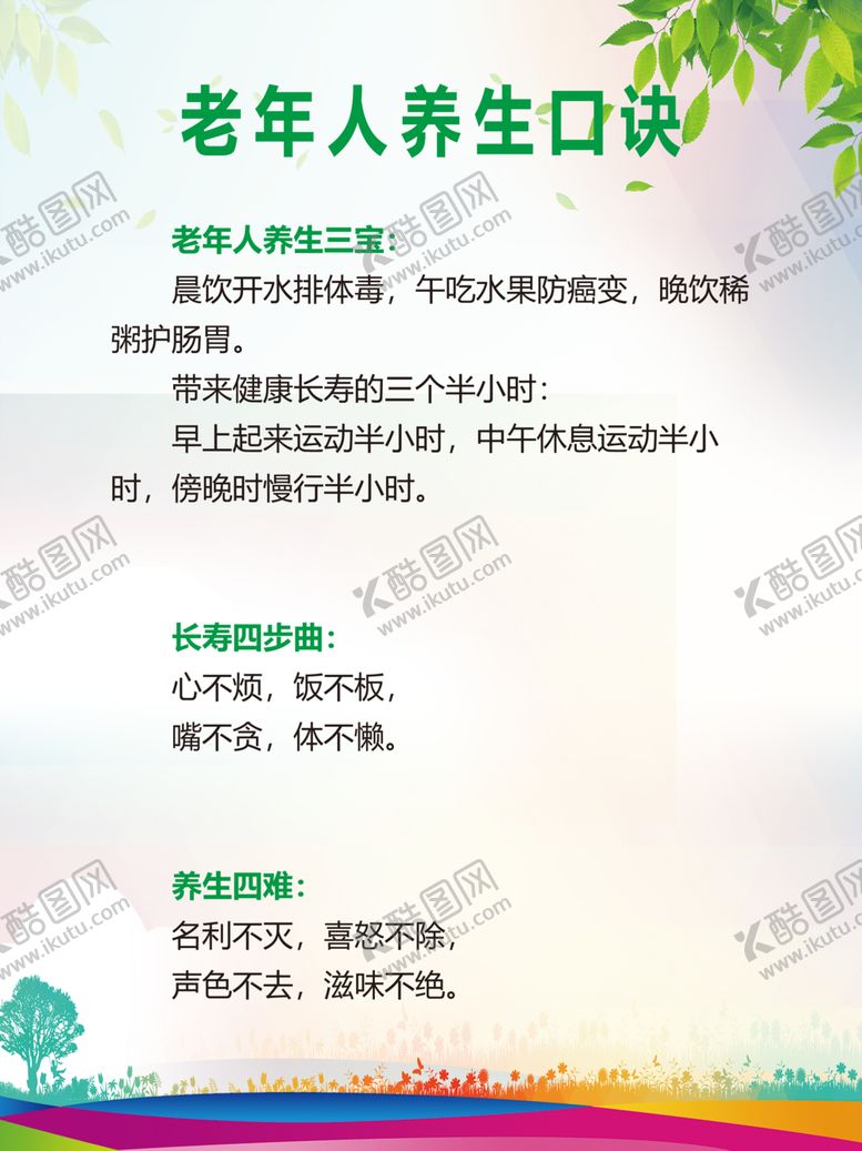 编号：95116810101157206400【酷图网】源文件下载-老年人养生口诀