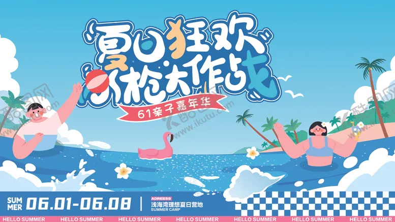 编号：43763905140122323645【酷图网】源文件下载-夏日活动打卡
