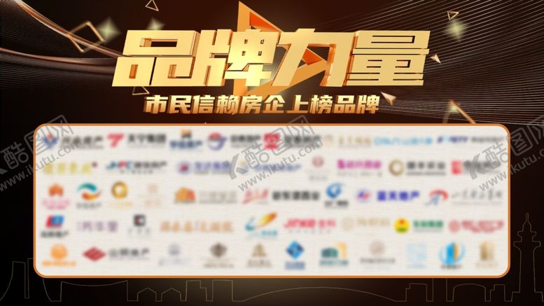 编号：16273810131113266548【酷图网】源文件下载-品牌力量