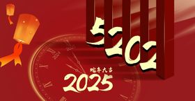 蛇年2025海报高端大气海报