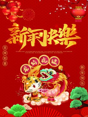 原创虎年大吉新年快乐海报