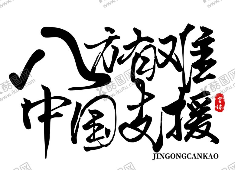 编号：72290310050637445970【酷图网】源文件下载-中国支援字体字形标志主题素材