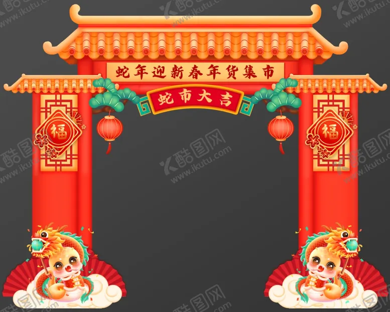 编号：16507302272000288553【酷图网】源文件下载-蛇年年货大街拱门