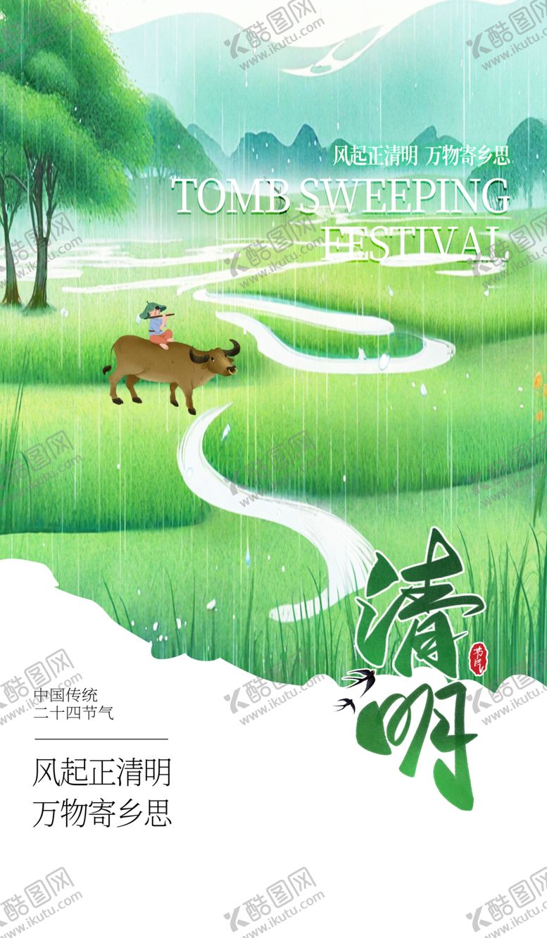 编号：74833004110032066029【酷图网】源文件下载-清明节