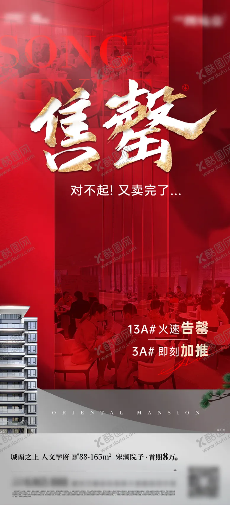 编号：52198310100504253258【酷图网】源文件下载-售罄卖压海报