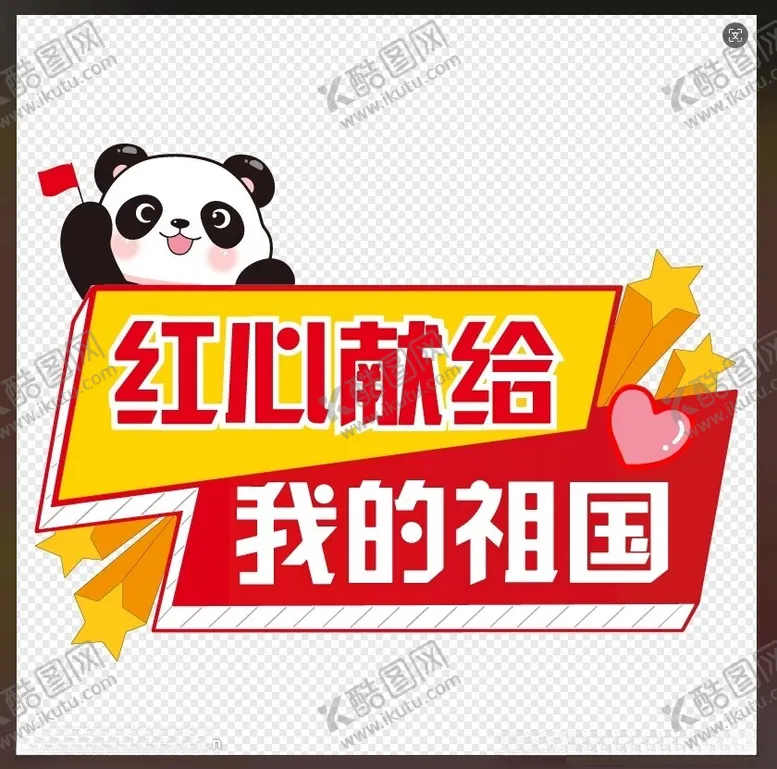 编号：11366002230321412382【酷图网】源文件下载-红心献给我的祖国
