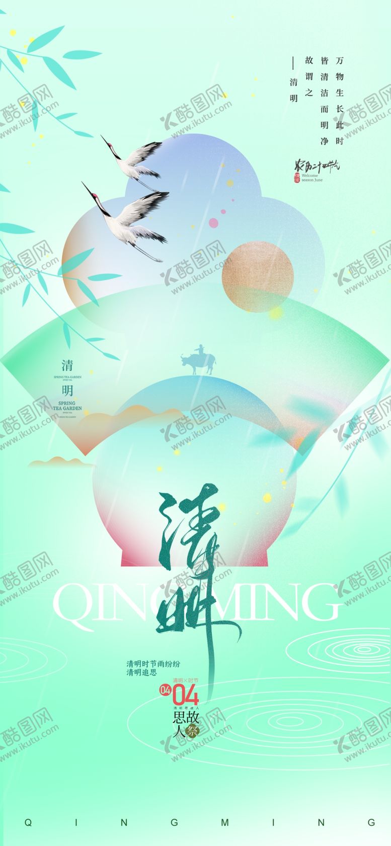 编号：93630104050315135864【酷图网】源文件下载-清明节