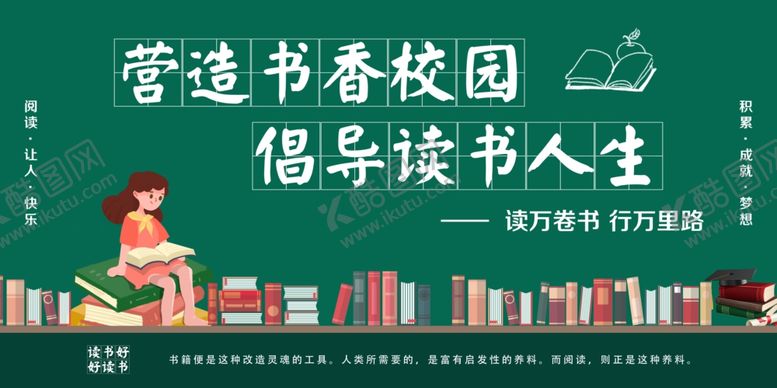编号：87718012041751415024【酷图网】源文件下载-营造书香校园倡导读书人生
