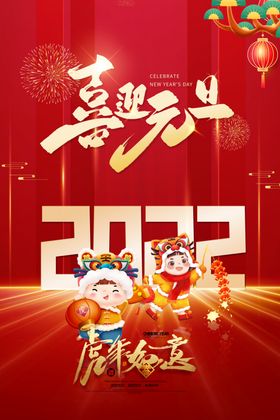 喜迎元旦2022