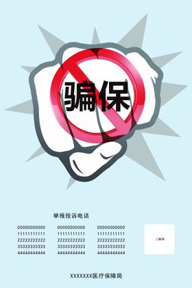 骗保海报