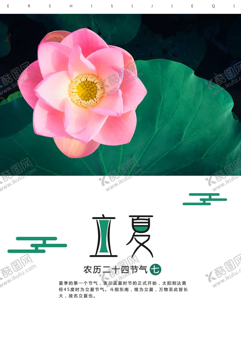 编号：75323506242034435652【酷图网】源文件下载-立夏节气海报源文件