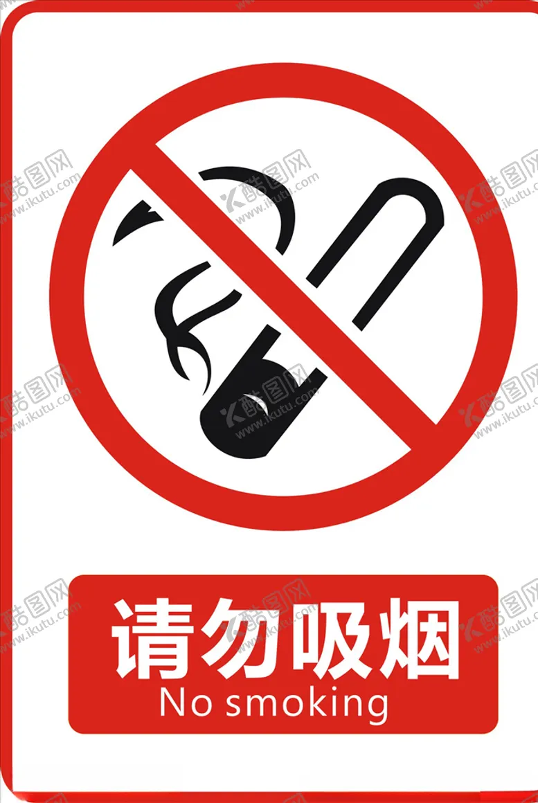 编号：96460209091435443536【酷图网】源文件下载-请勿吸烟