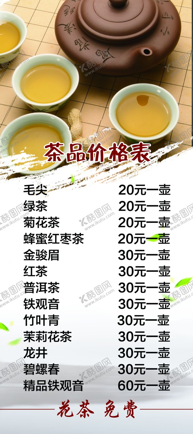 编号：18426209281201119117【酷图网】源文件下载-茶楼价格表