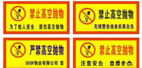 严禁高空抛物