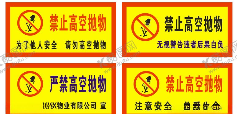 编号：55705109270931158908【酷图网】源文件下载-严禁高空抛物