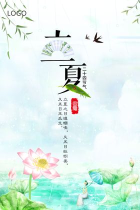清新立夏海报