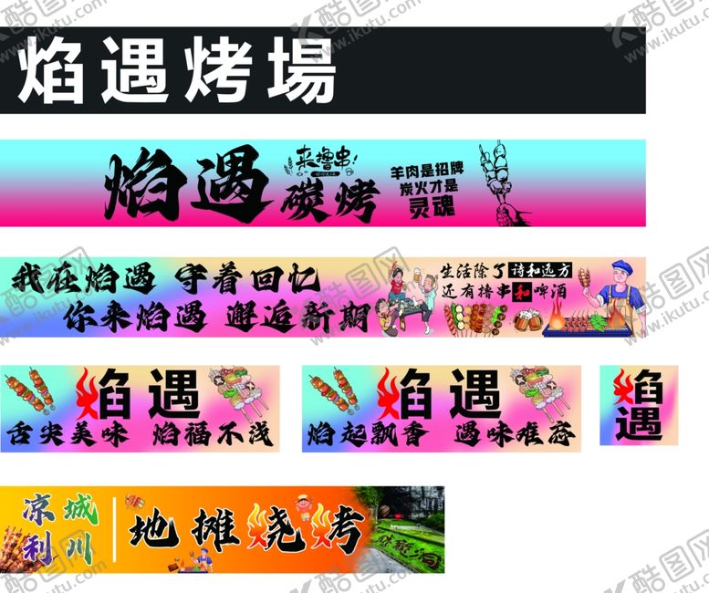 编号：55661504022344594879【酷图网】源文件下载-焰遇烧烤
