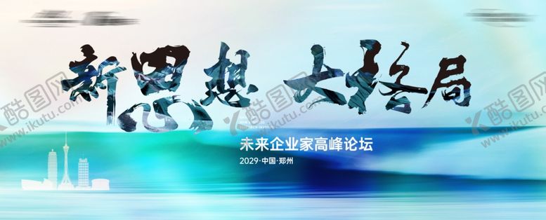 编号：86762512060114146522【酷图网】源文件下载-峰会主画面