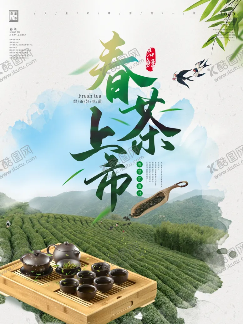 编号：20848603261502056508【酷图网】源文件下载-简约春茶上市海报