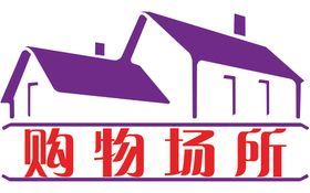 购物场所