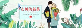 女神的新茶