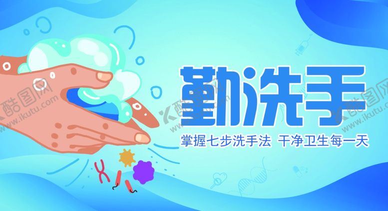 编号：74306110080626201794【酷图网】源文件下载-勤洗手
