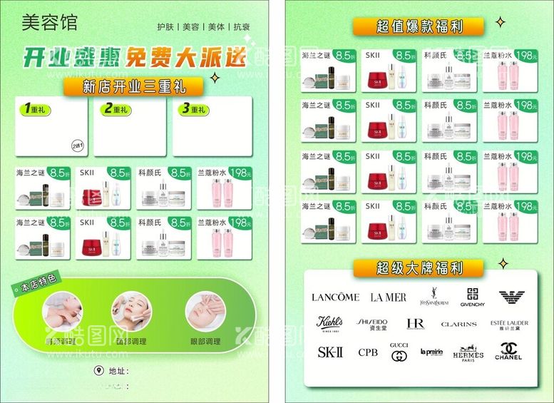 编号：94389112152116123839【酷图网】源文件下载-绿色清新开业护肤品宣传单