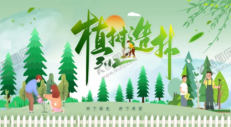 编号：98684803150415259370【酷图网】源文件下载-植树节