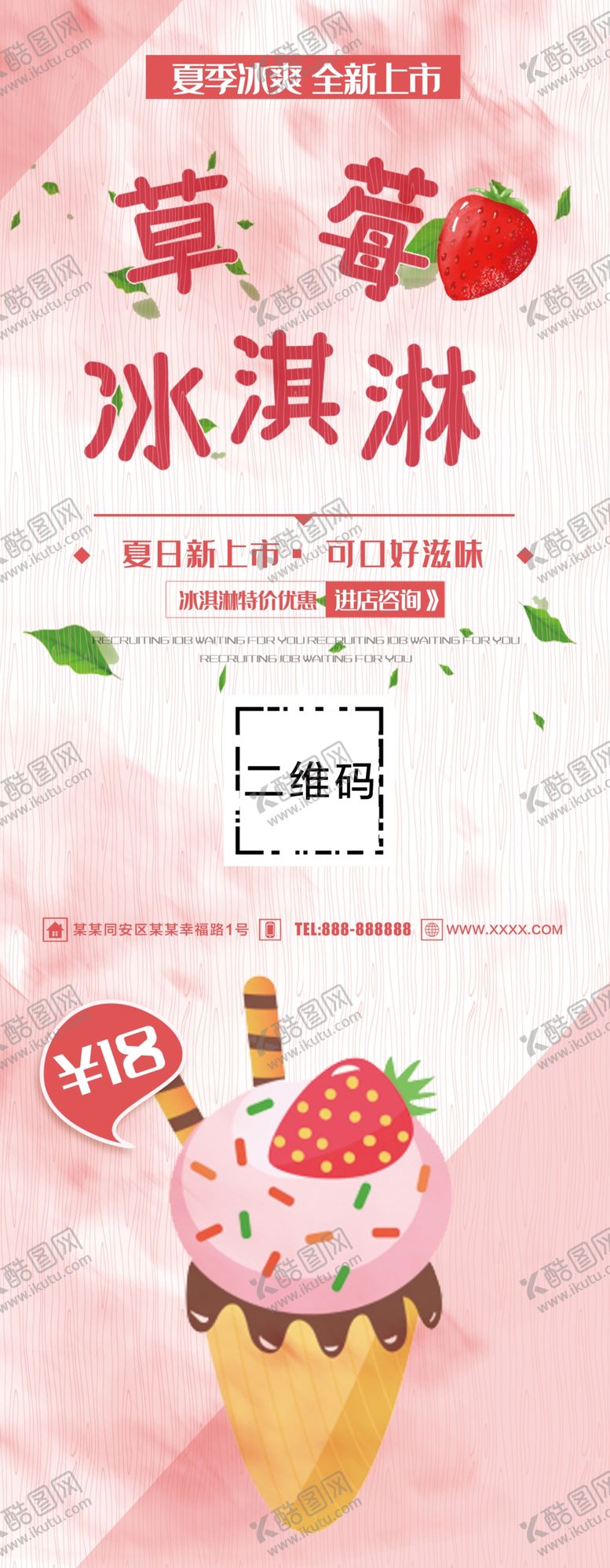 编号：88158006261349275937【酷图网】源文件下载-草莓冰淇淋展架