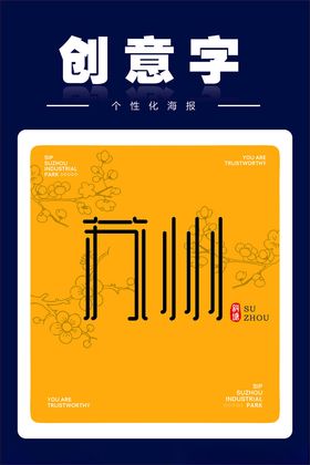 苏州创意字