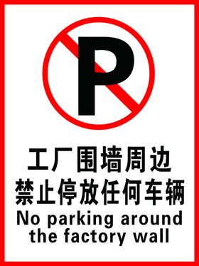禁止停放车辆