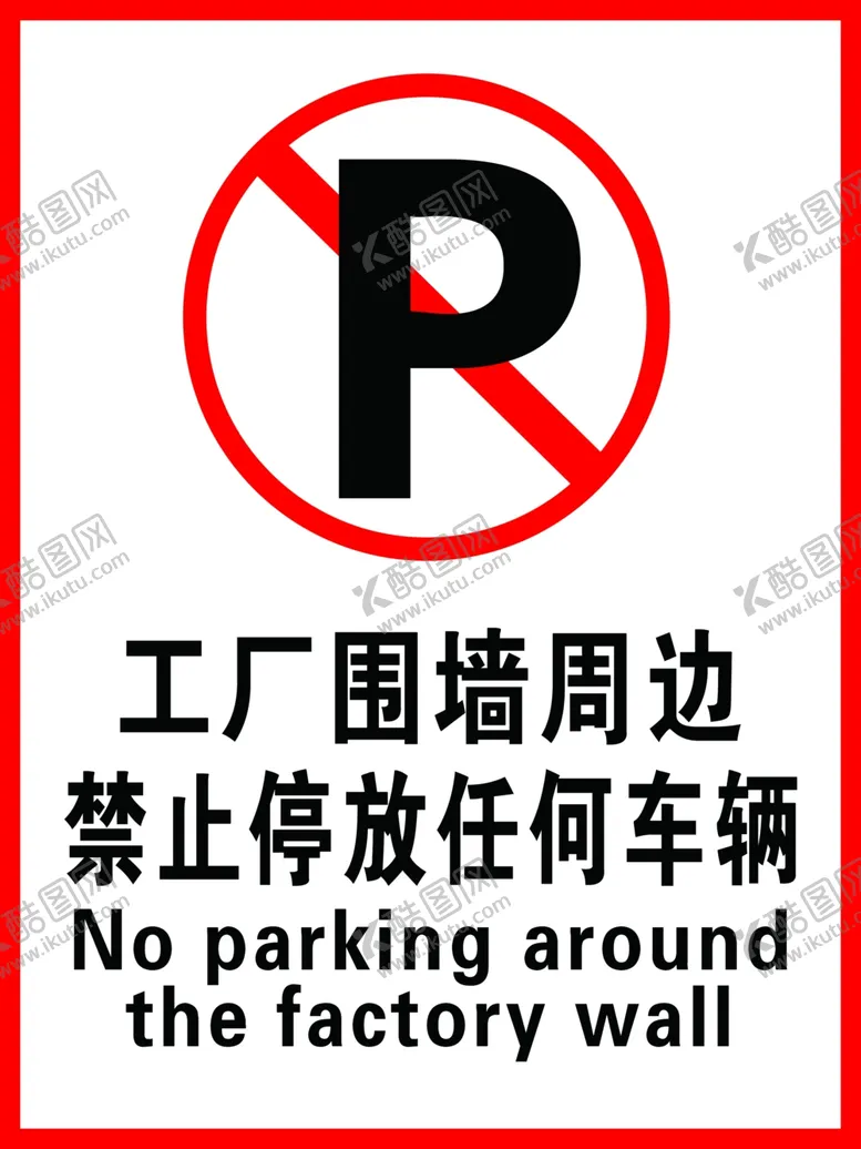编号：67574006302341481410【酷图网】源文件下载-禁止停放车辆