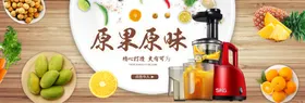 智能家电鲜饮榨汁机banner