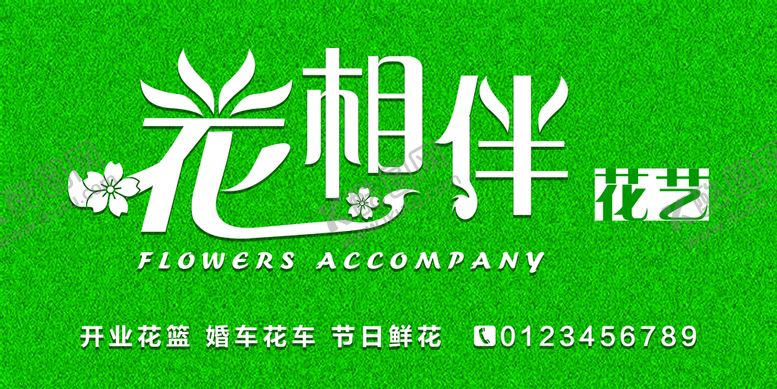编号：09734609190350269781【酷图网】源文件下载-花店招牌